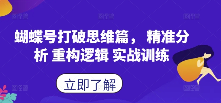 mp11342期-蝴蝶号打破思维篇， 精准分析 重构逻辑 实战训练