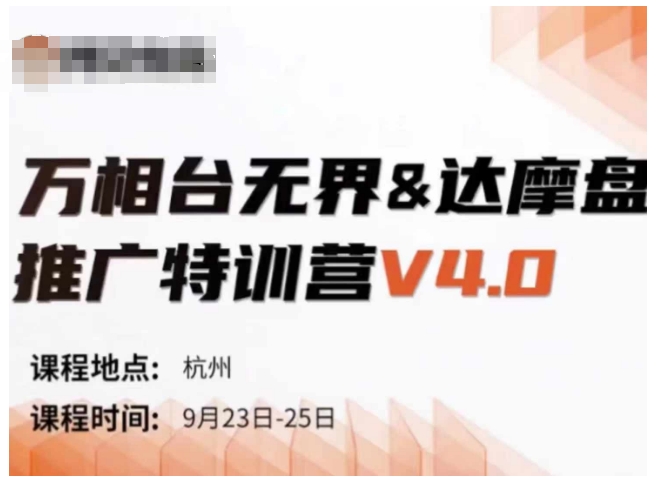 mp11343期-万相台无界-达摩盘推广特训营V4.0.9月23-25号线下课录音+字幕+思维导图