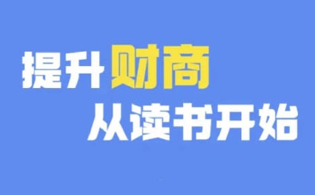 mp11346期-财商深度读书(更新9月)，提升财商从读书开始