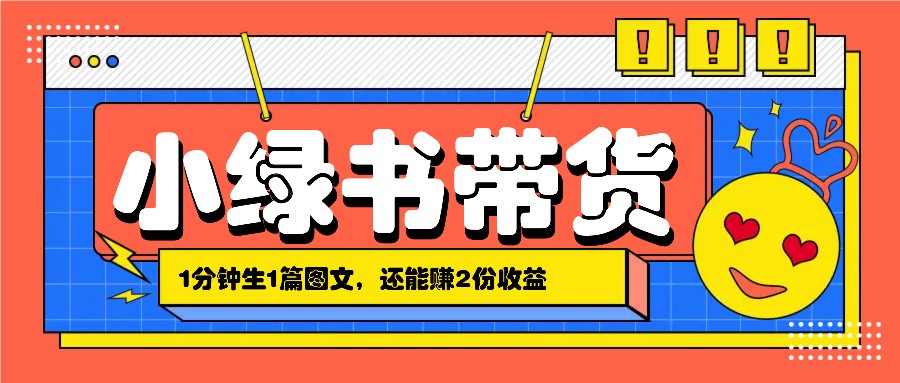 fy6966期-小绿书搬运带货，1分钟一篇，还能赚2份收益，月收入几千上万