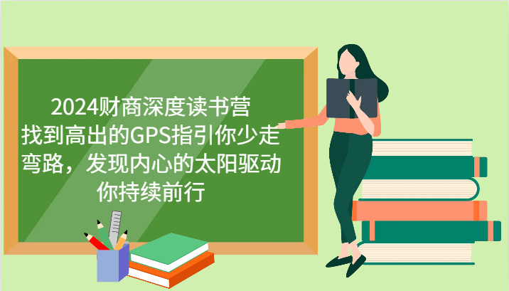 fy6967期-2024财商深度读书营，找到高出的GPS指引你少走弯路，发现内心的太阳驱动你持续前行