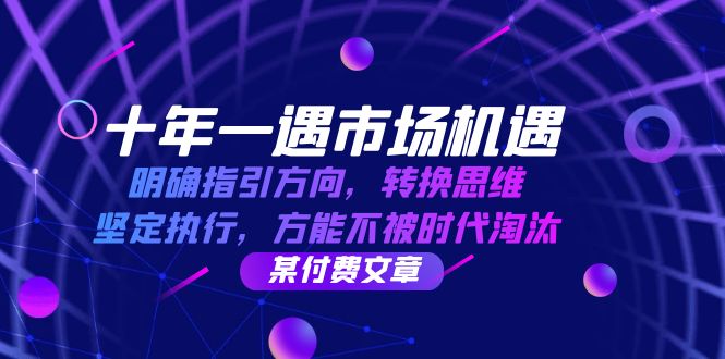 fy6995期-十年一遇市场机遇，明确指引方向，转换思维，坚定执行，方能不被时代淘汰