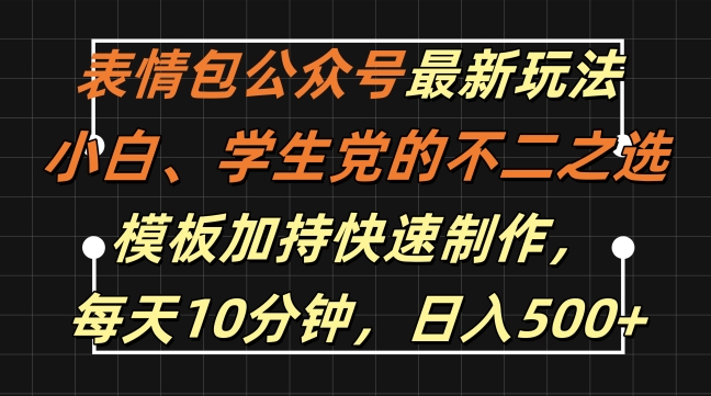 mp11412期-表情包公众号最新玩法，小白、学生党的不二之选，模板加持快速制作，每天10分钟，日入500+