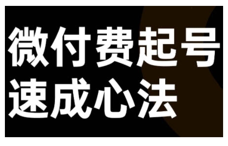 mp11433期-微付费起号速成课，视频号直播+抖音直播，微付费起号速成心法