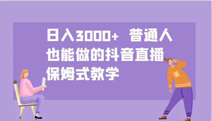 fy7045期-日入3000+  普通人也能做的抖音直播   保姆式教学