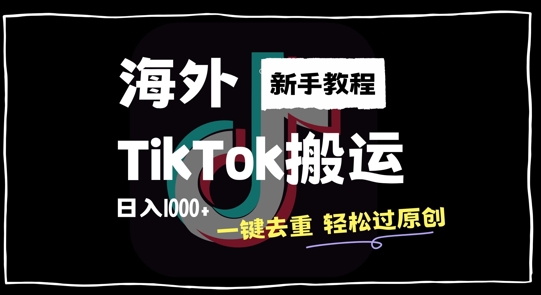 mp11475期-2024最新海外TikTok搬运玩法，一键去重轻松过原创，新手无经验也能日入1k