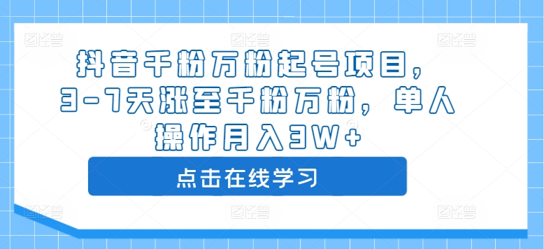 mp11501期-抖音千粉万粉起号项目，3-7天涨至千粉万粉，单人操作月入3W+