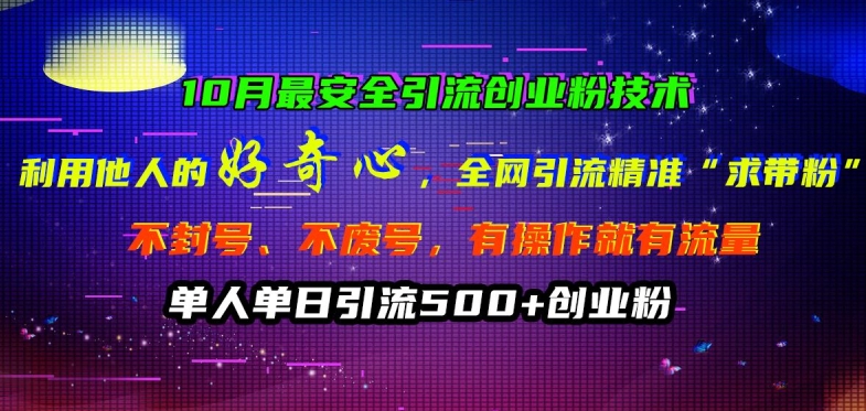 mp11502期-10月最安全引流创业粉技术，利用他人的好奇心全网引流精准“求带粉”不封号、不废号