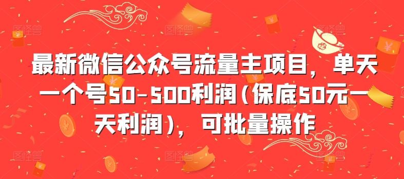 mp11503期-最新微信公众号流量主项目，单天一个号50-500利润(保底50元一天利润)，可批量操作