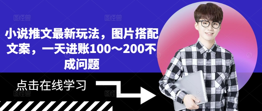 mp11524期-小说推文最新玩法，图片搭配文案，一天进账100～200不成问题