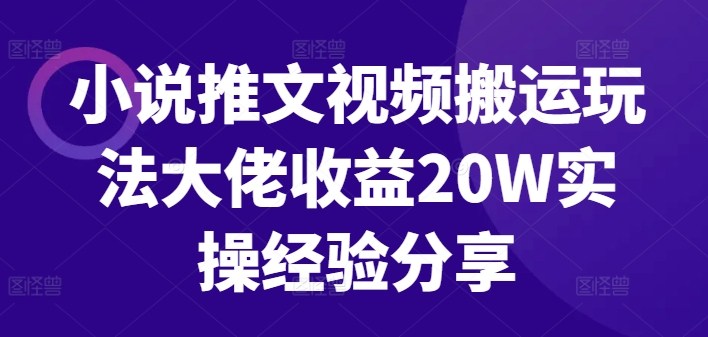 mp11545期-小说推文视频搬运玩法大佬收益20W实操经验分享