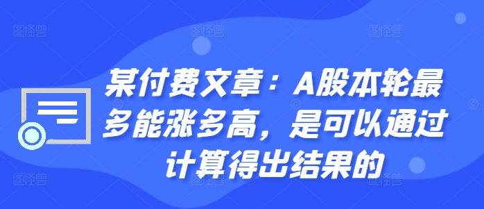 mp11564期-某付费文章：A股本轮最多能涨多高，是可以通过计算得出结果的