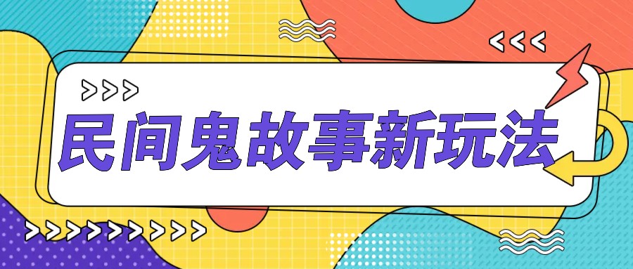 fy7141期-简单几步操作，零门槛AI一键生成民间鬼故事，多平台发布轻松月收入1W+