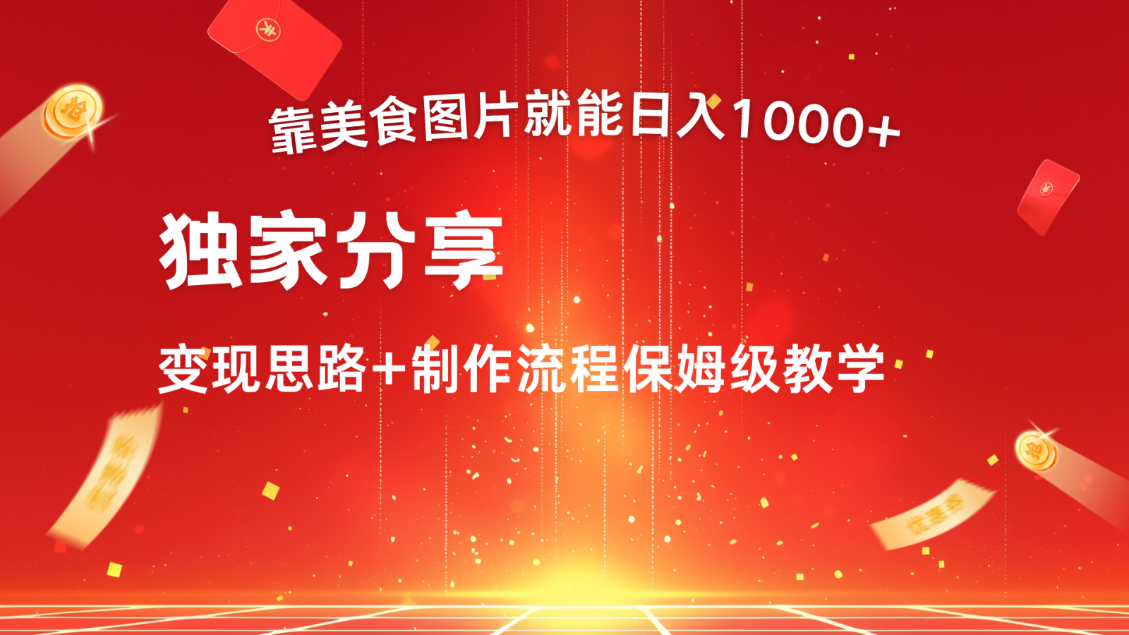 fy7152期-搬运美食图片就能日入1000+，全程干货，对新手很友好，可以批量多做几个号