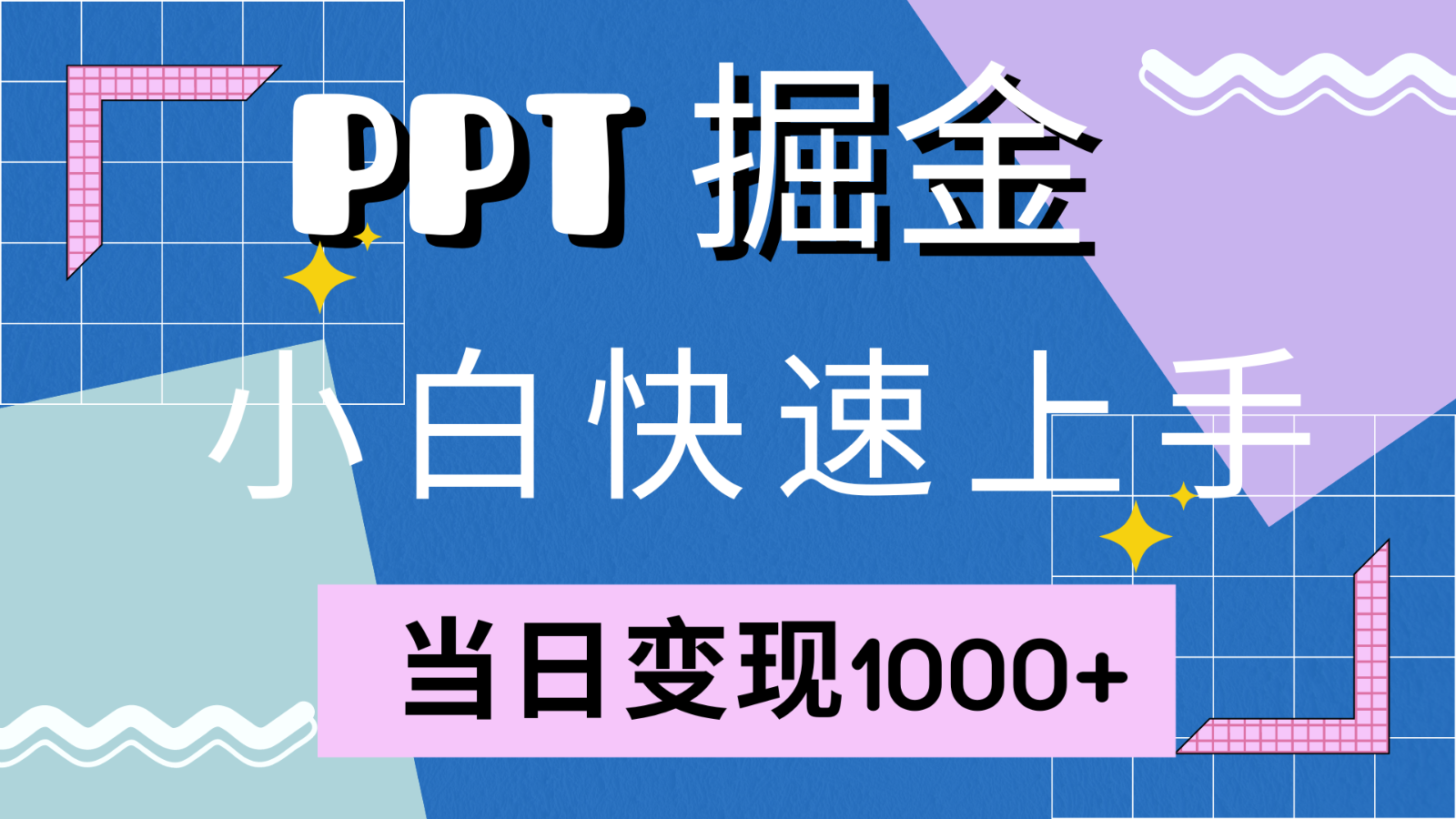 fy7154期-快速上手！小红书简单售卖PPT，当日变现1000+，就靠它(附1W套PPT模板)