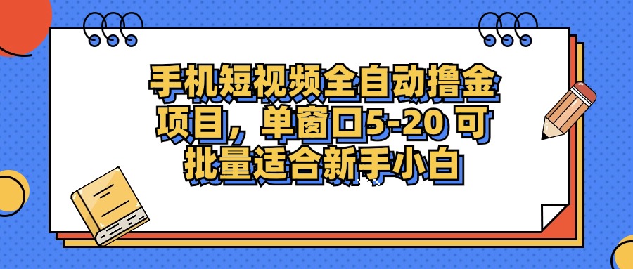 （12898期）手机短视频掘金项目，单窗口单平台5-20 可批量适合新手小白