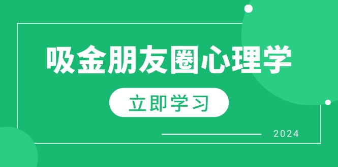 fy7161期-朋友圈吸金心理学：揭秘心理学原理，增加业绩，打造个人IP与行业权威