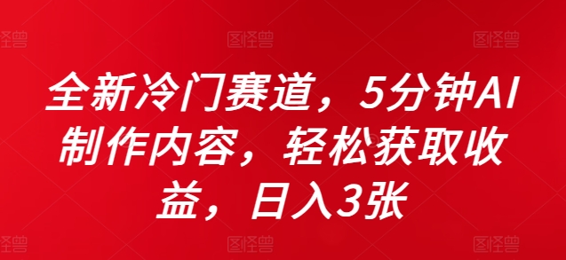 mp11595期-全新冷门赛道，5分钟AI制作内容，轻松获取收益，日入3张