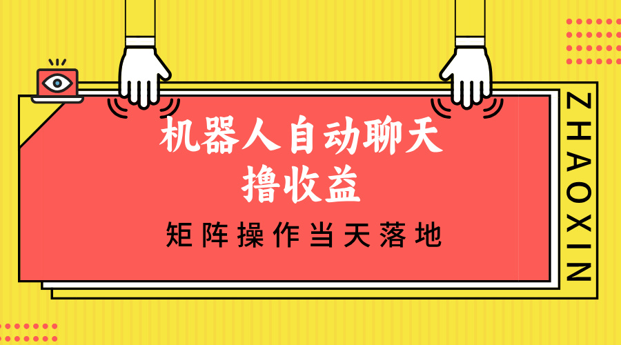 （12908期）机器人自动聊天撸收益，单机日入500+矩阵操作当天落地