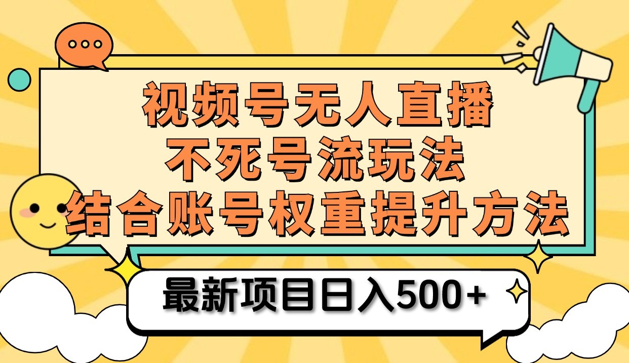 fy7210期-视频号无人直播不死号流玩法8.0，挂机直播不违规，单机日入500+