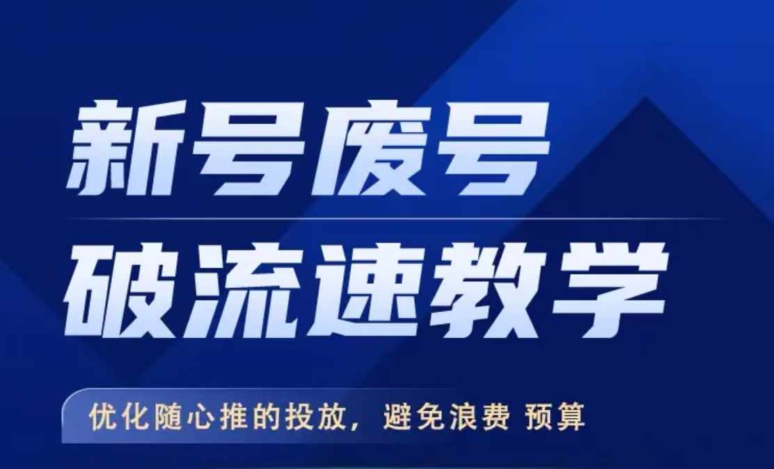 mp11666期-新号废号破流速教学，​优化随心推的投放，避免浪费预算