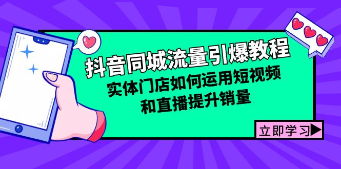 fy7247期-抖音同城流量引爆教程：实体门店如何运用短视频和直播提升销量