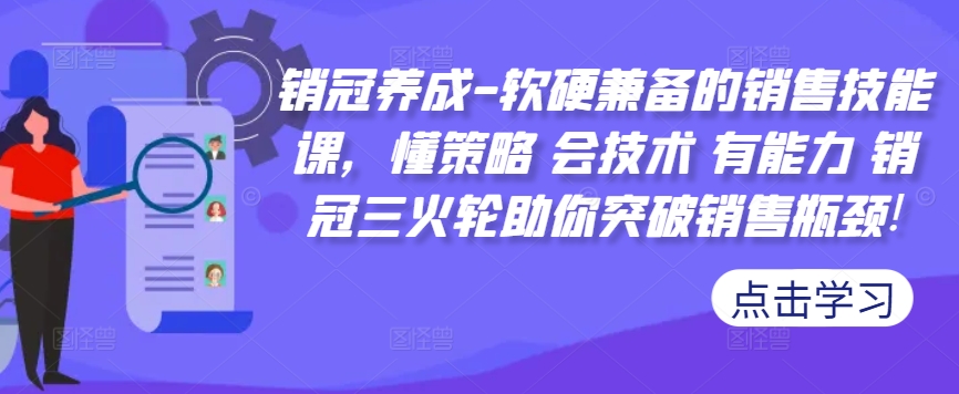 mp11705期-销冠养成-软硬兼备的销售技能课，懂策略 会技术 有能力 销冠三火轮助你突破销售瓶颈!