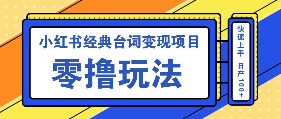 fy7295期-小红书经典台词变现项目，零撸玩法 快速上手 日产100+