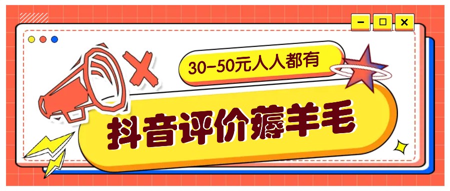 fy7307期-抖音评价薅羊毛，30-50元，邀请一个20元，人人都有！【附入口】