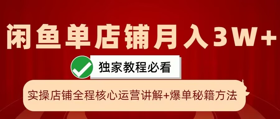 mp12019期-闲鱼单店铺月入3W+实操展示，爆单核心秘籍，一学就会