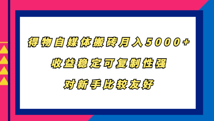 fy7575期-得物自媒体搬砖，月入5000+，收益稳定可复制性强，对新手比较友好