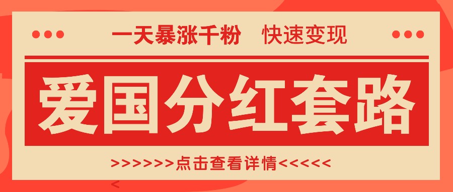 fy7583期-一个极其火爆的涨粉玩法，一天暴涨千粉的爱国分红套路，快速变现日入300+