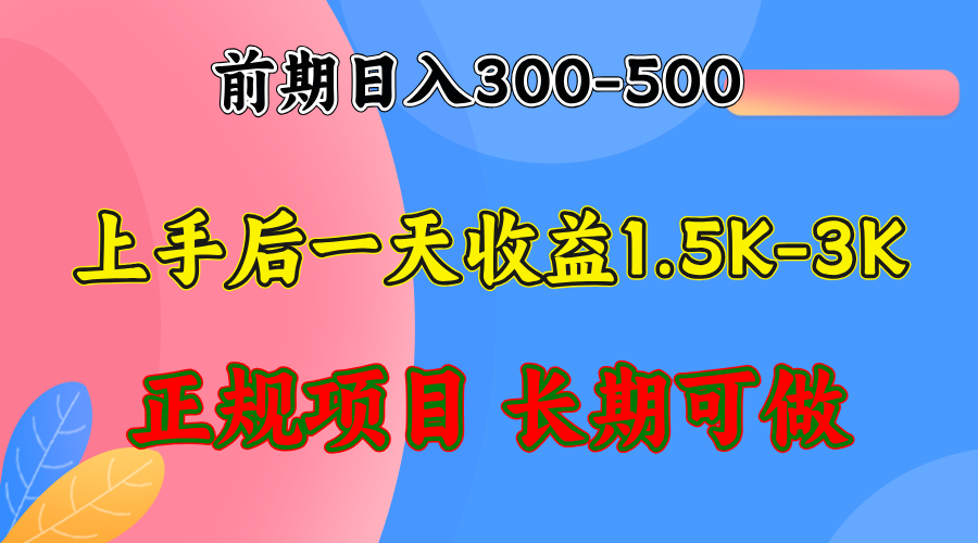 （12975期）前期收益300-500左右.熟悉后日收益1500-3000+，稳定项目，全年可做