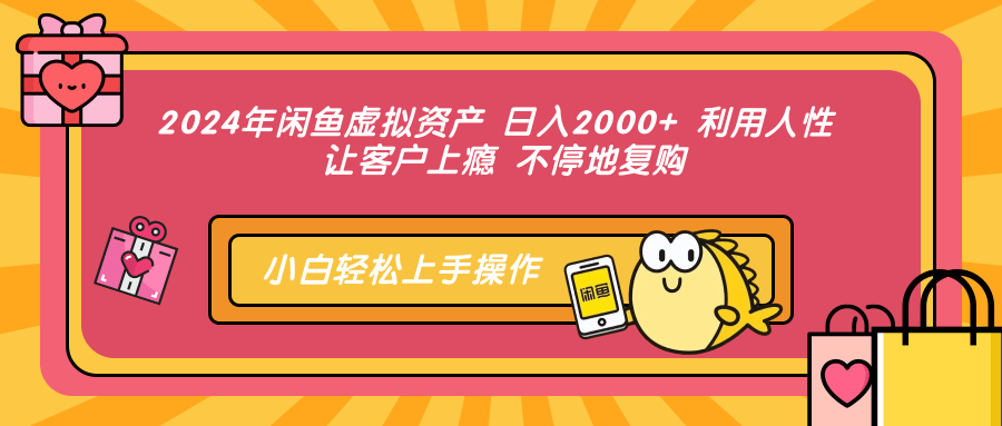 （12984期）2024年闲鱼虚拟资产 日入2000+ 利用人性 让客户上瘾 不停地复购