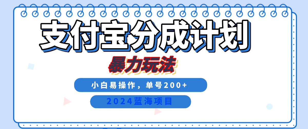 fy7590期-2024最新冷门项目，支付宝视频分成计划，直接粗暴搬运，日入2000+，有手就行！