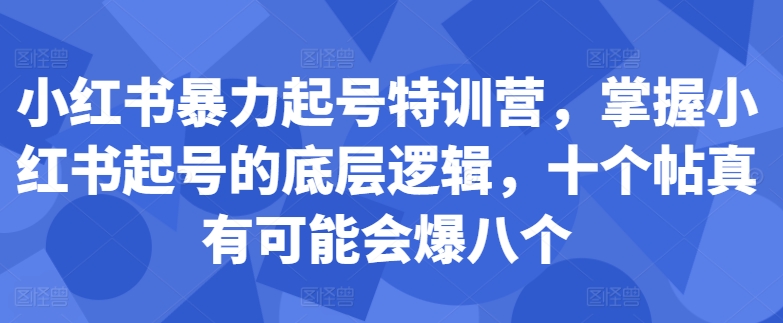 mp12034期-小红书暴力起号特训营，掌握小红书起号的底层逻辑，十个帖真有可能会爆八个