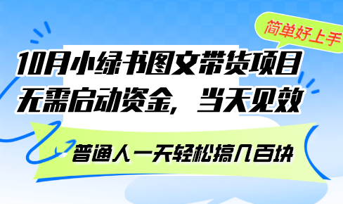 （13005期）10月份小绿书图文带货项目 无需启动资金 当天见效 普通人一天轻松搞几百块