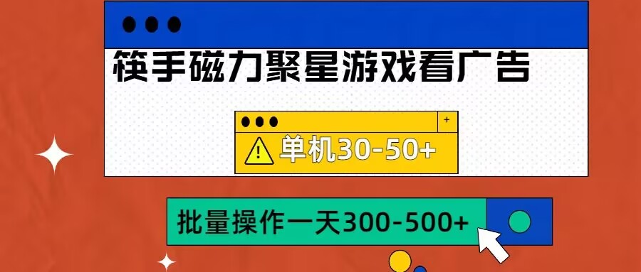 mp12056期-筷手磁力聚星4.0实操玩法，单机30-50+可批量放大