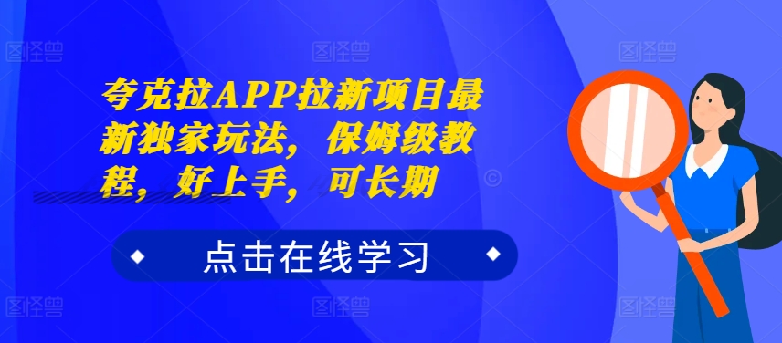 mp12058期-夸克拉APP拉新项目最新独家玩法，保姆级教程，好上手，可长期