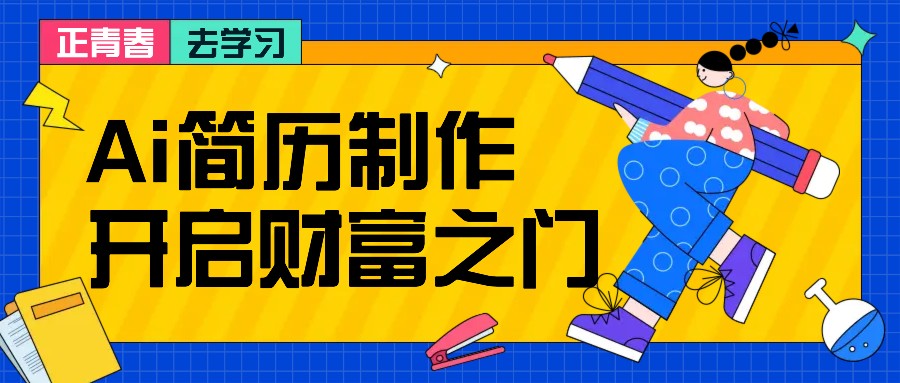 fy7627期-拆解AI简历制作项目， 利用AI无脑产出 ，小白轻松日200+ 【附简历模板】