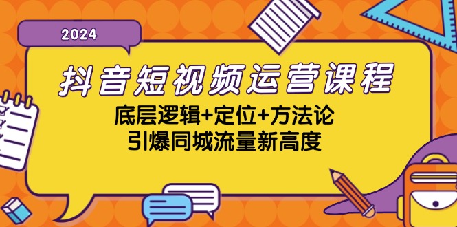 fy7648期-抖音短视频运营课程，底层逻辑+定位+方法论，引爆同城流量新高度