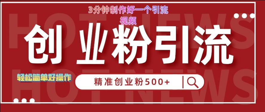 mp12080期-快手被动引流创业粉500+的玩法，3分钟制作好一个引流视频，轻松简单好操作