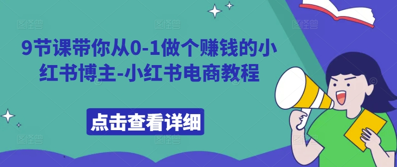 mp12085期-9节课带你从0-1做个赚钱的小红书博主-小红书电商教程