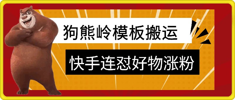 mp12087期-狗熊岭快手连怼技术，好物，涨粉都可以连怼