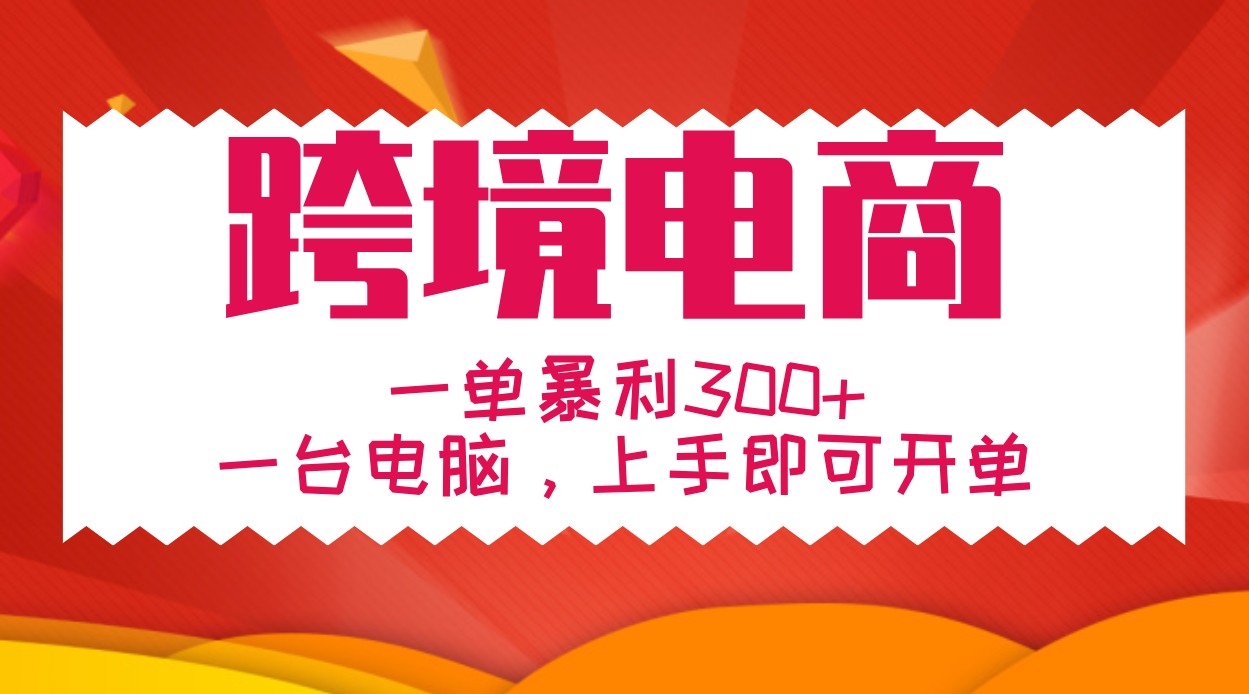 fy7684期-手把手教学跨境电商，一单暴利300+，一台电脑上手即可开单