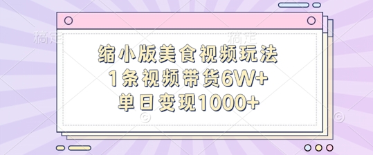 mp12102期-缩小版美食视频玩法，1条视频带货6W+，单日变现1k