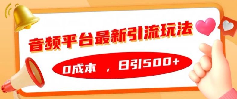 mp12103期-音频平台最新引流玩法，0成本，日引500+