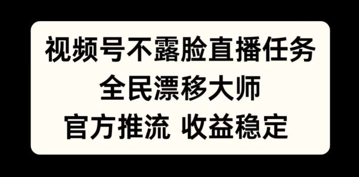 mp12104期-视频号不露脸直播任务，全民漂移大师，官方推流，收益稳定，全民可做