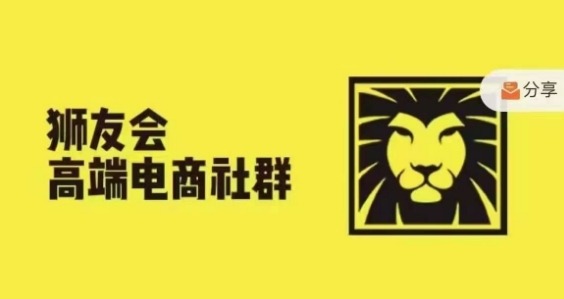 mp12114期-狮友会·【千万级电商卖家社群】(更新9月)，各行业电商千万级亿级大佬讲述成功秘籍