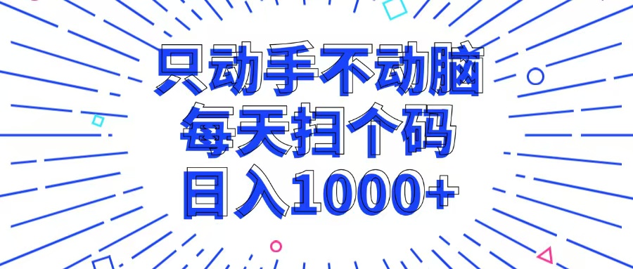 （13041期）只动手不动脑，每个扫个码，日入1000+